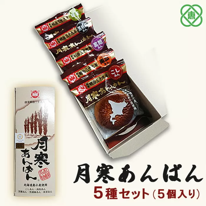 新　月寒あんぱん　5種セット【17001802】