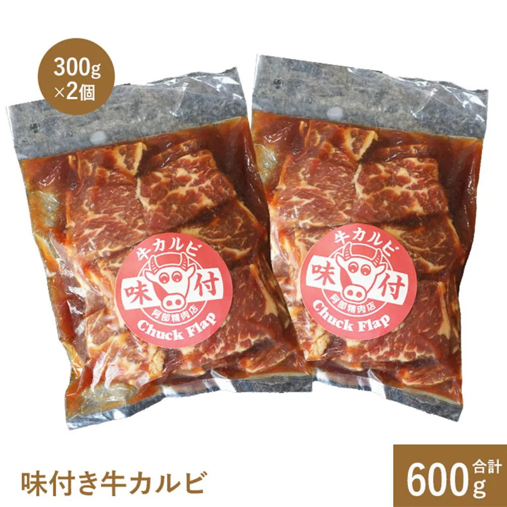 味付き牛カルビ300g×2個（計600g)【16001003】