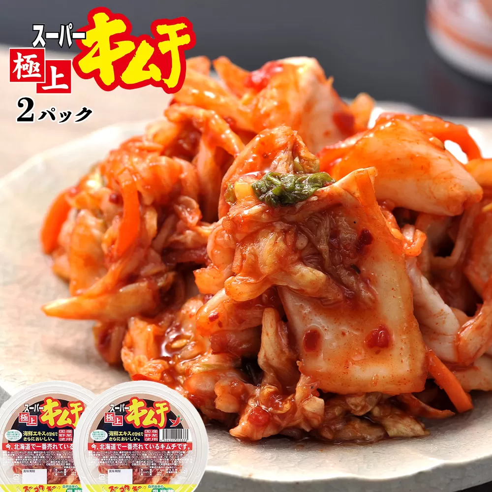 スーパー極上キムチ2パック《北海道恵庭市》【40000501】