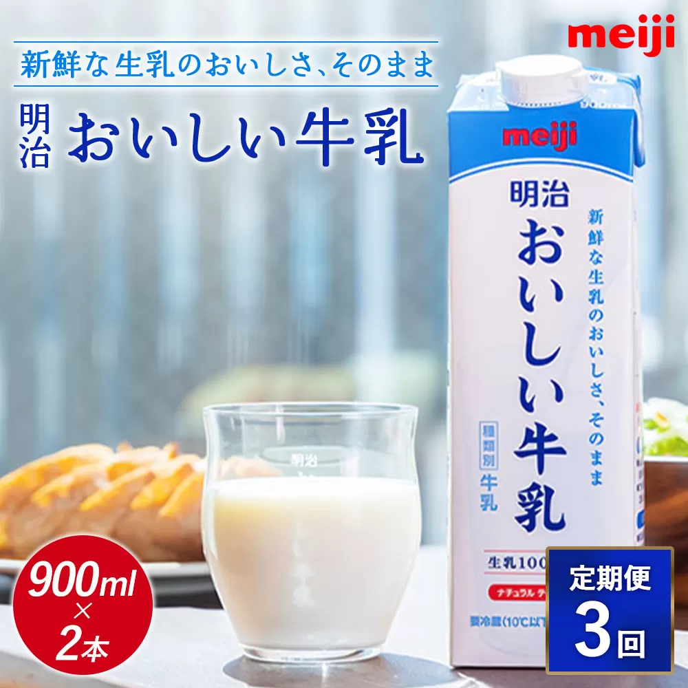 《配送地域限定》【定期便3回】明治おいしい牛乳 900ml【2本】【730063】