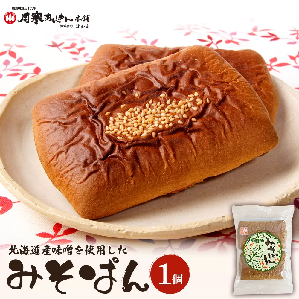 北海道産味噌を使用したみそぱん×1袋【17000302】