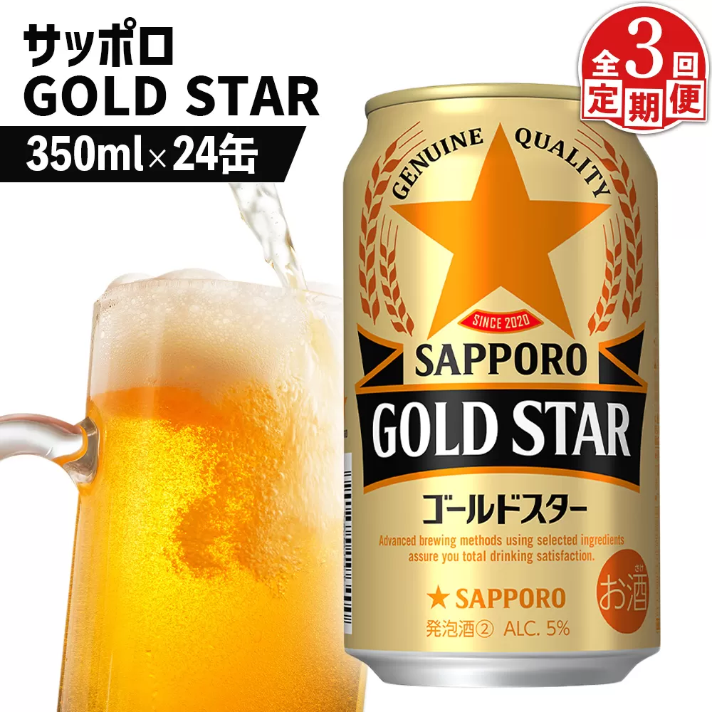 『定期便：全3回』GOLDSTAR350ml×24本 ゴールドスター【880100051903】