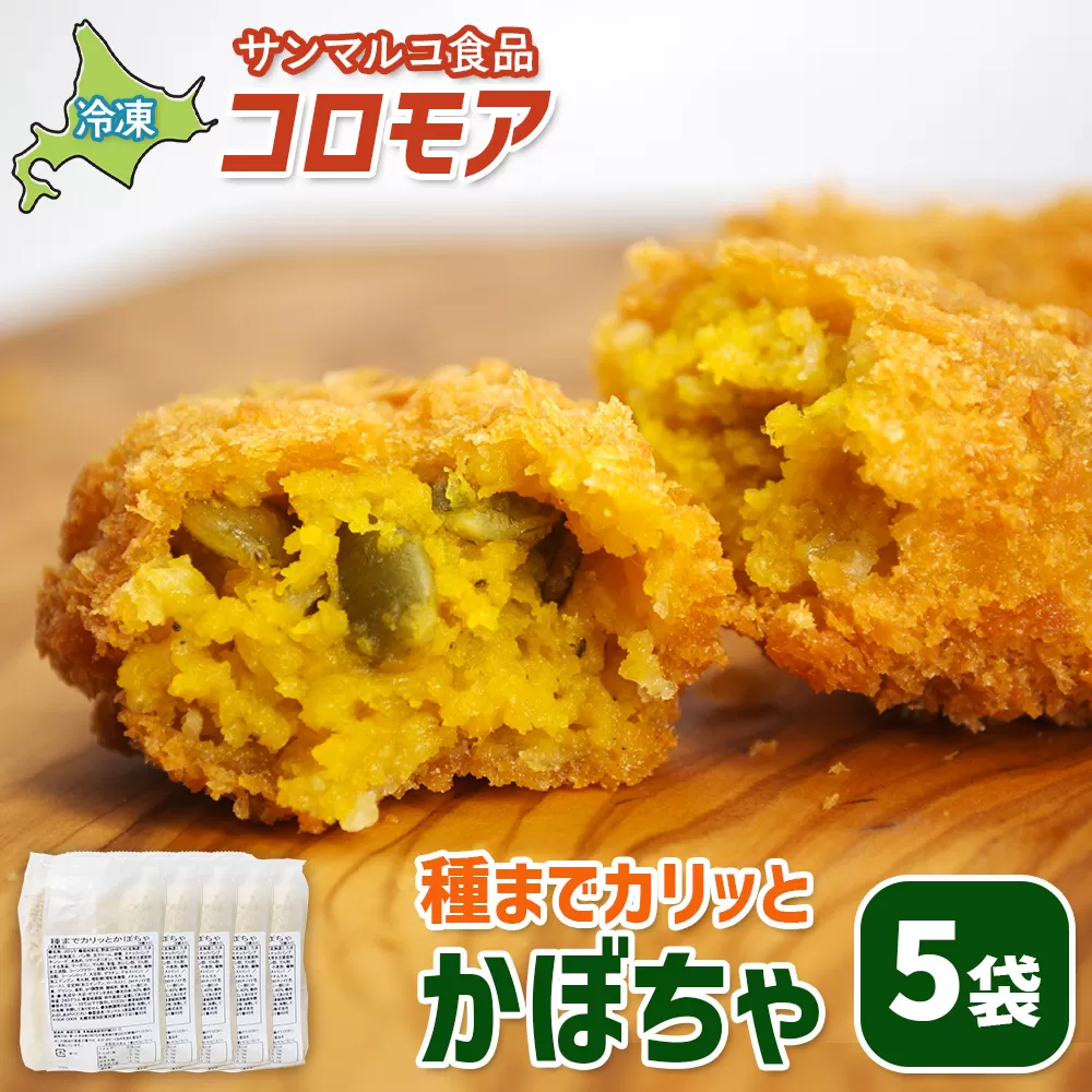 コロモア　種までカリッとかぼちゃ×5袋【070061】