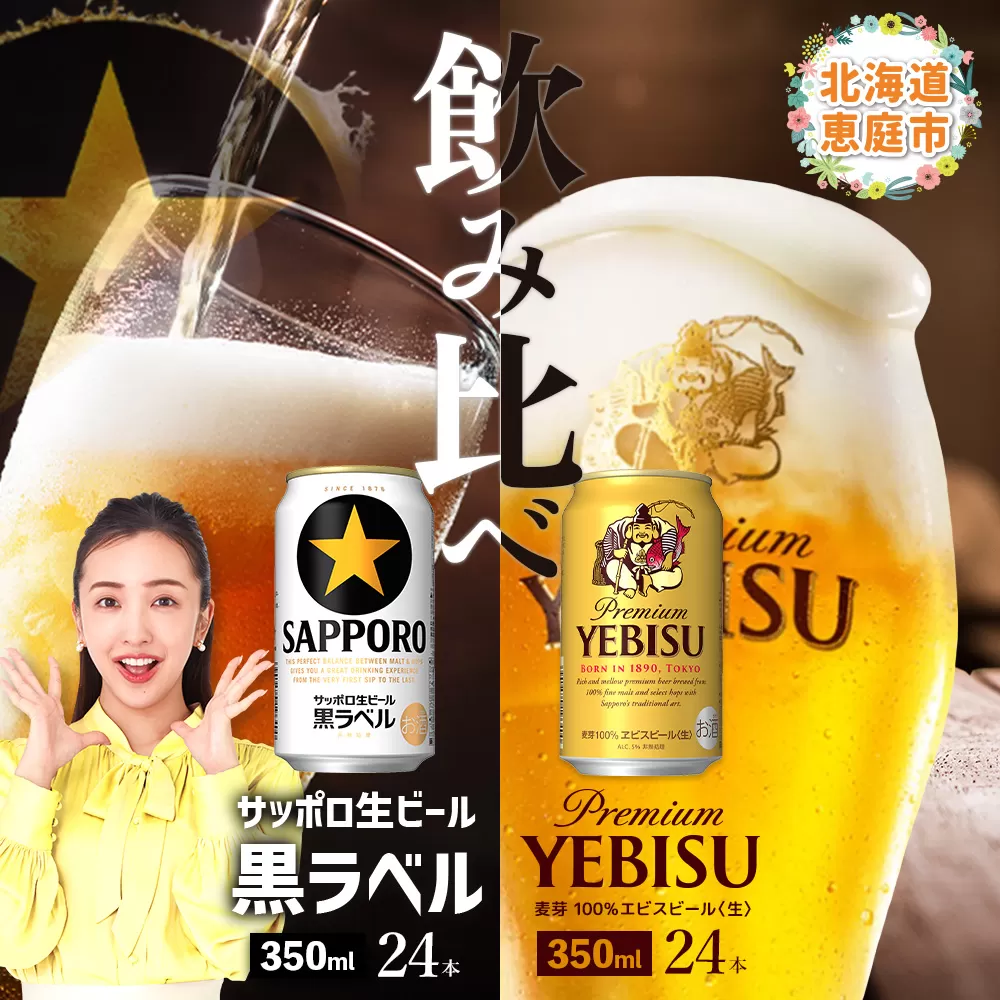 【ビール飲み比べ2種各350ml×24本】サッポロ黒ラベルとエビスビール【30020401】