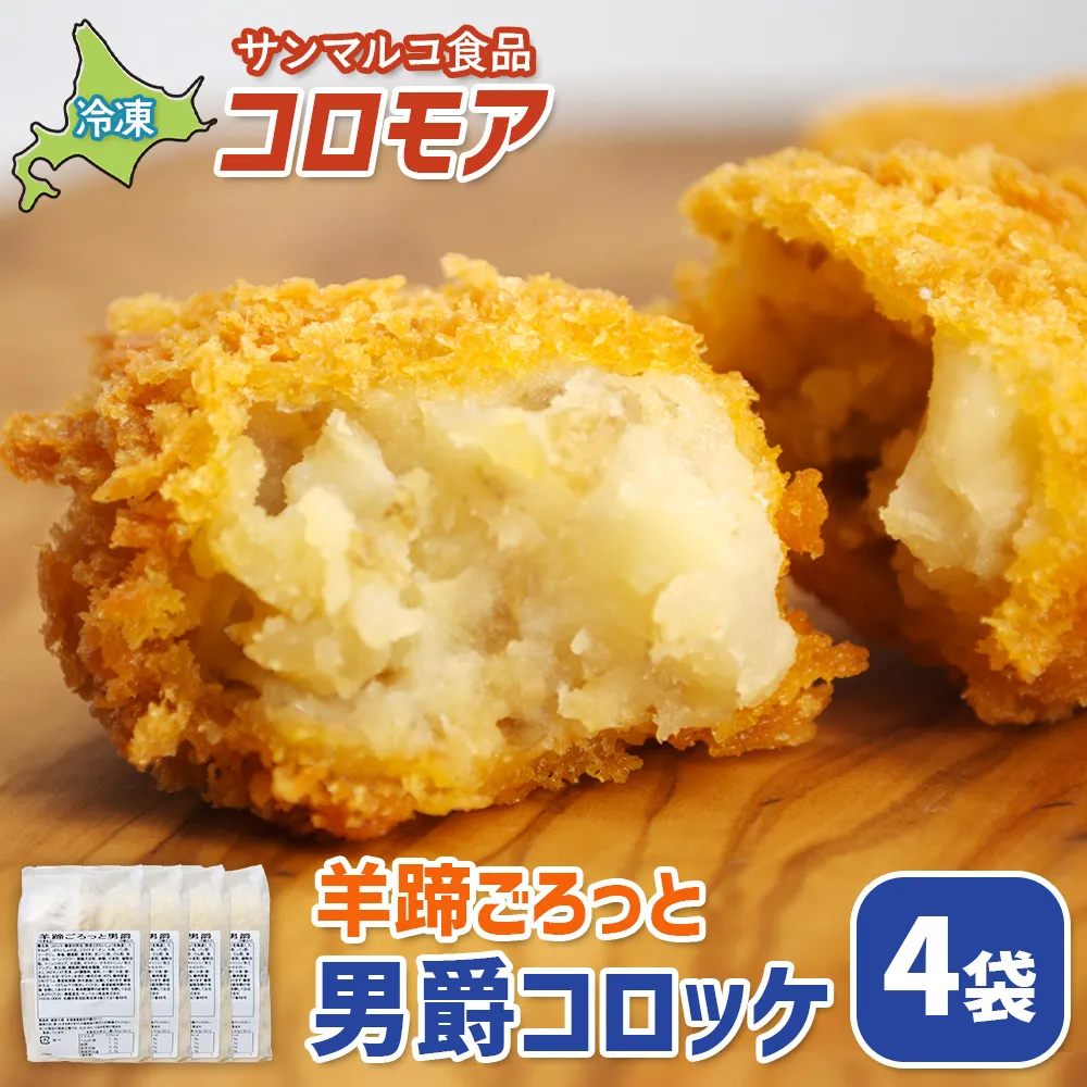 コロモア 羊蹄ごろっと男爵コロッケ×4袋【07005701】