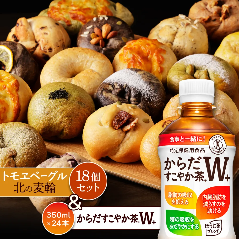 からだすこやか茶W+350ml×24本と北の麦輪18個セット【C99024】