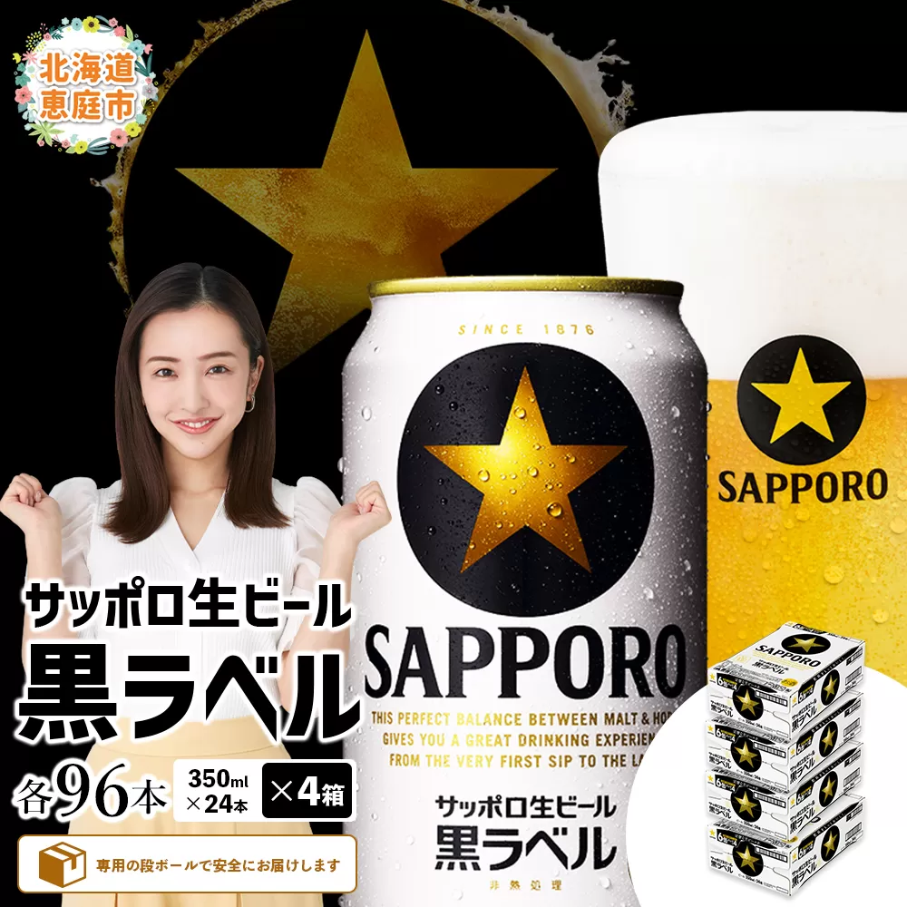サッポロ 黒ラベル 96本(350ml×24本×4箱)【300040814】