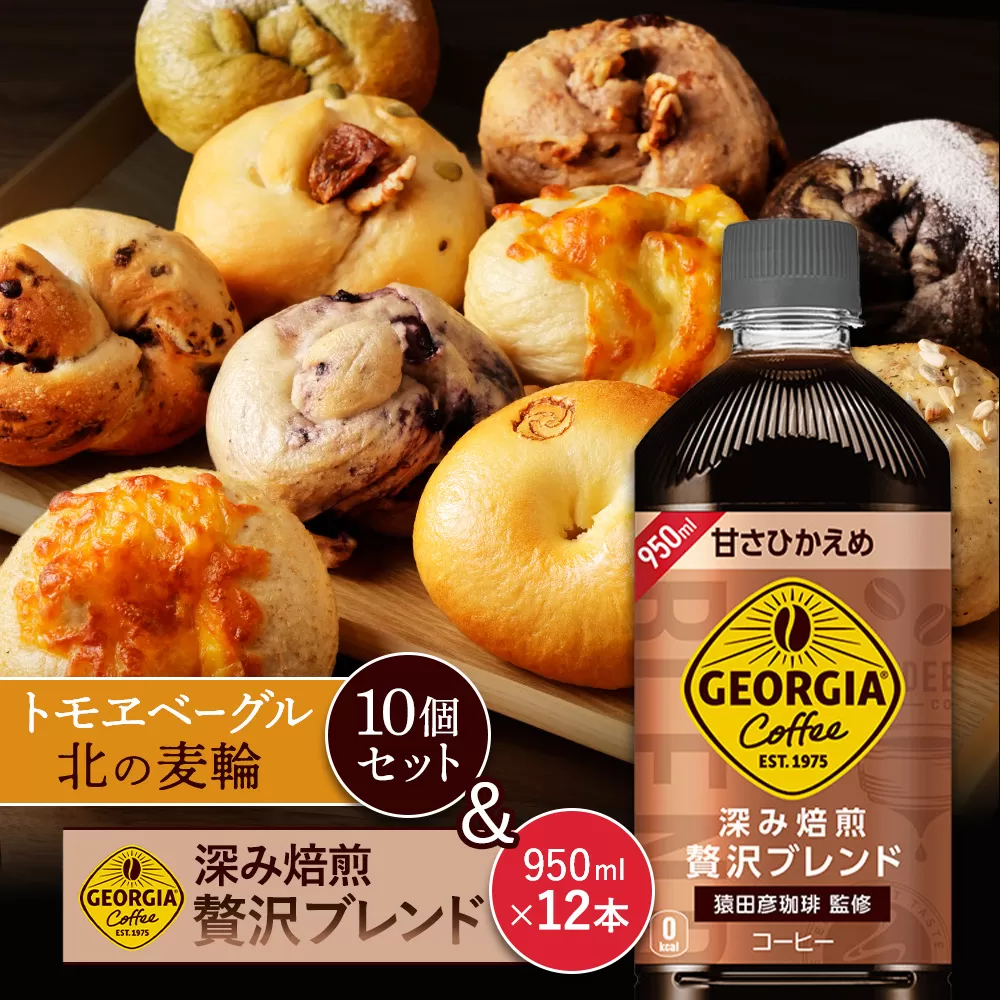 ジョージア「深み焙煎贅沢ブレンド 甘さひかえめPET」950ml×12本とトモヱベーグル「北の麦輪」10個セット【C99025】