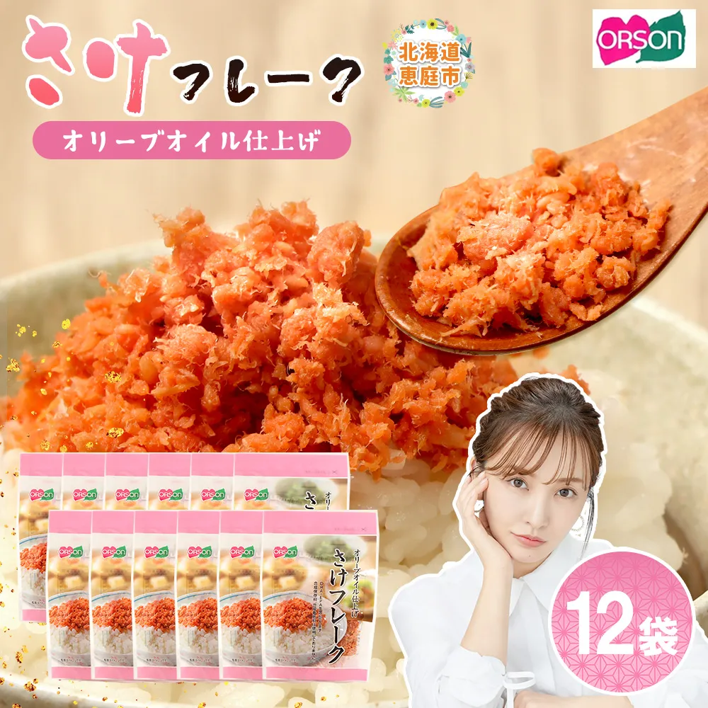 さけフレーク オリーブオイル仕上げ 30g×12袋【04001301】