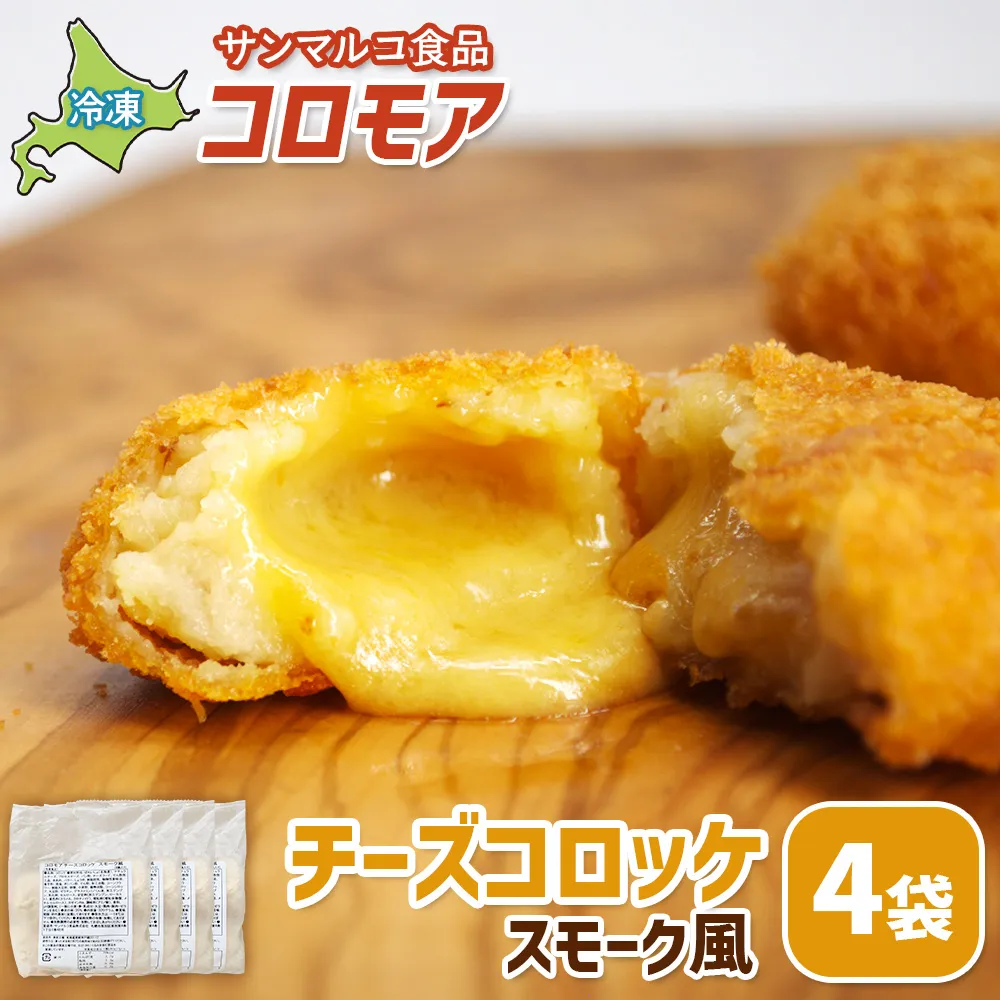 コロモア チーズコロッケスモーク風×4袋【07006401】