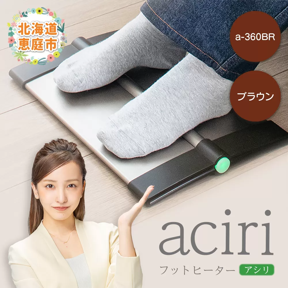 フットヒーターaciri（アシリ）ブラウン（a-360BR）【09011】