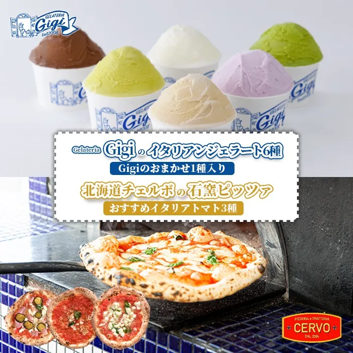 ジェラテリアGigiのイタリアンジェラート6種(Gigiのおまかせ1種入り)と北海道チェルボの石窯ピッツァ【おすすめイタリアトマト3種】【43010502】