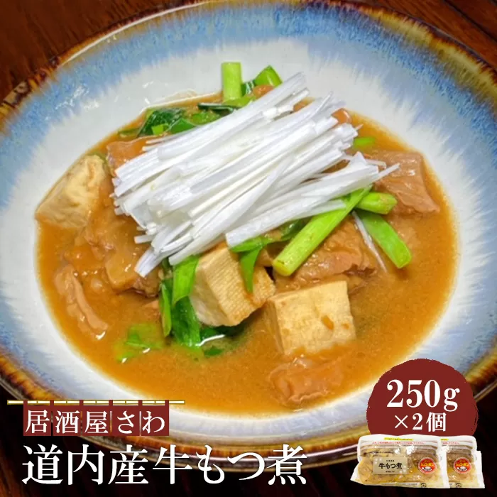 居酒屋さわ道内産牛もつ煮 250g×2個【59002201】