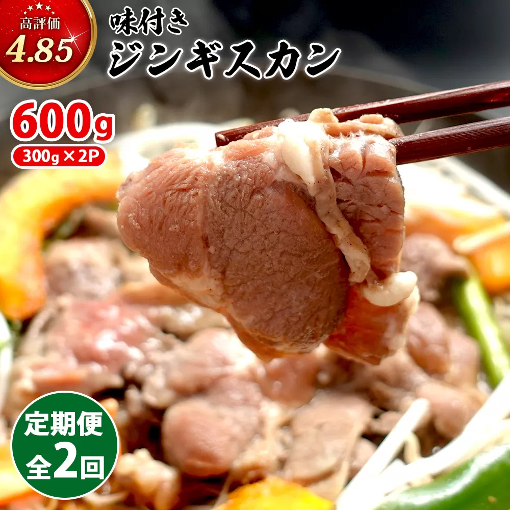 【定期便:全2回】味付きジンギスカン300g×2個【16002001】