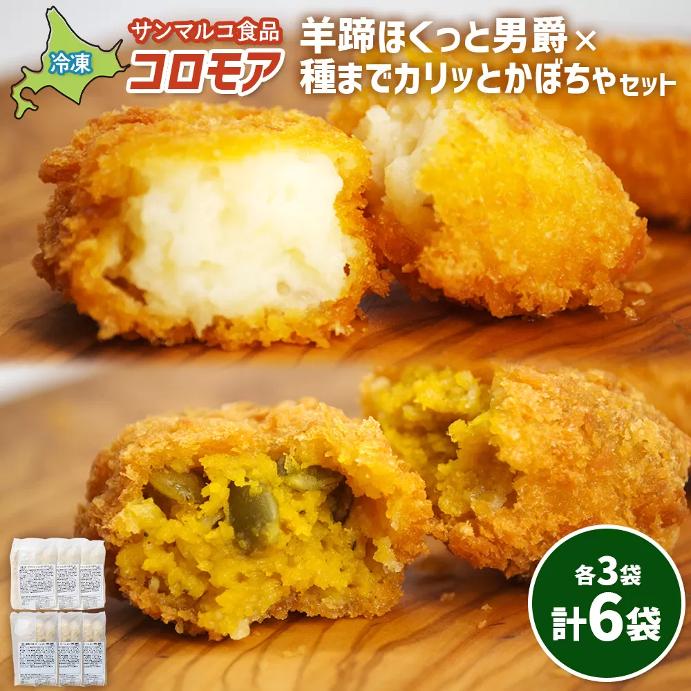 コロモア　羊蹄ほくっと男爵×種までカリッとかぼちゃセット（各3袋）【070082】