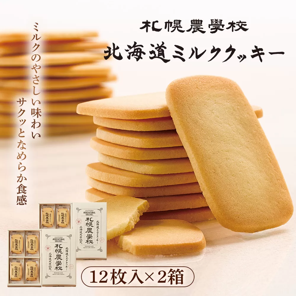 【札幌農学校】北海道ミルククッキー（12枚入り×2箱）【950002】