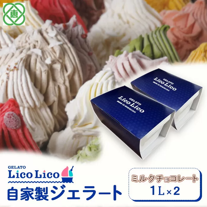 GELATO LicoLico　自家製ジェラート1L×2（ミルクチョコレート）《北海道恵庭市》【60004701】