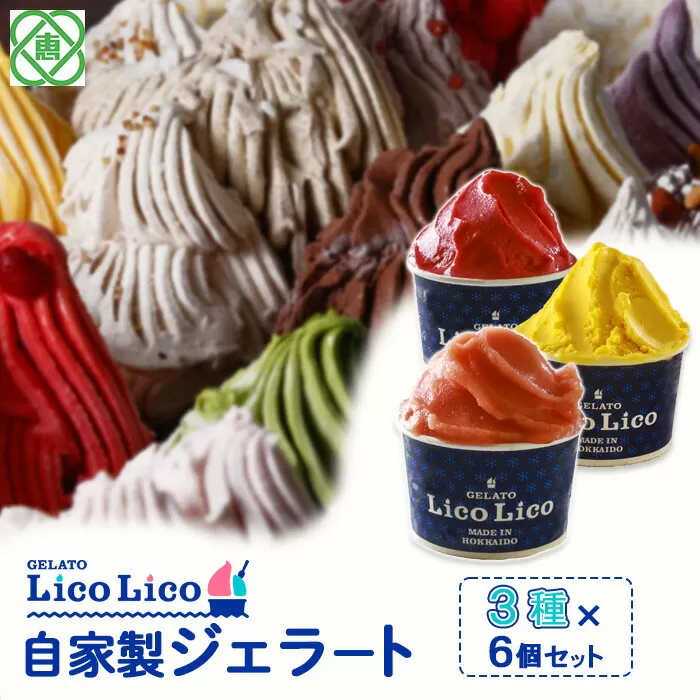GELATO LicoLico自家製ジェラート3種6個セット（かぼちゃ/アランチャロッソ/フランボワーズ）《北海道恵庭市》【60002401】