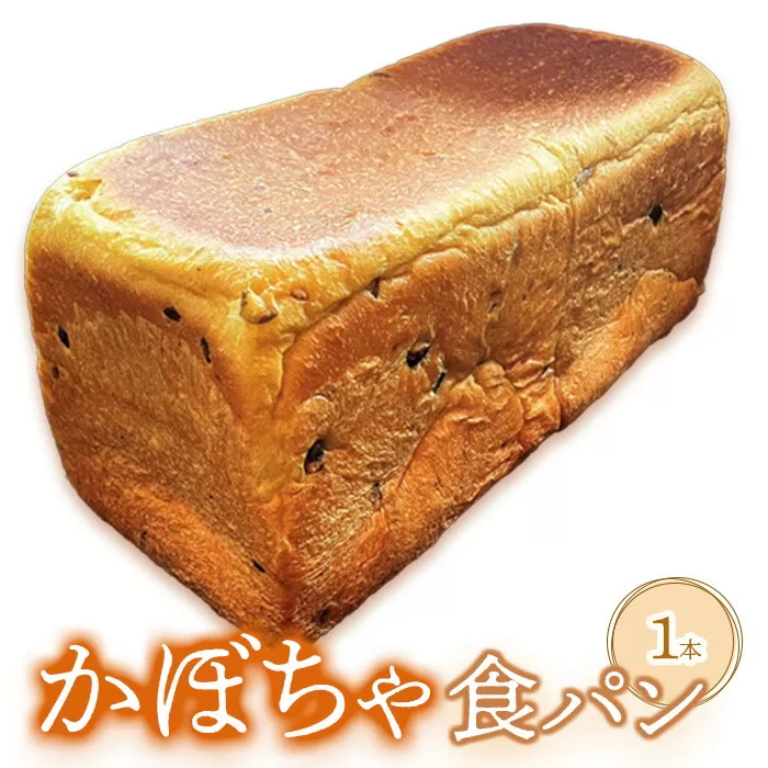 かぼちゃ食パン×1本《北海道恵庭市》【68000801】