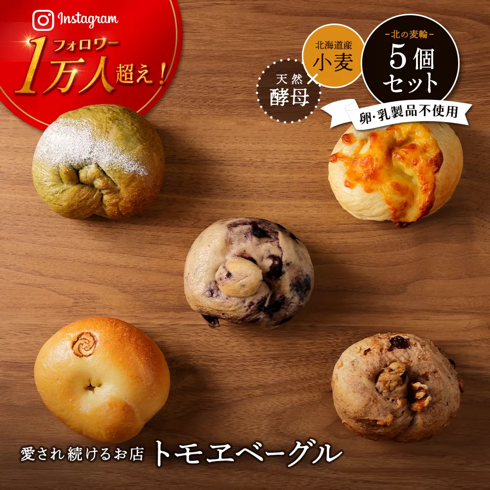 トモヱベーグル ギフトセット「北の麦輪（むぎわ）5個セット」【33001301】