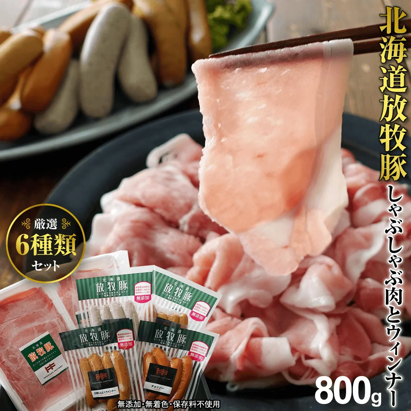 北海道産放牧豚 無添加ウインナーとしゃぶしゃぶ肉セット《北海道恵庭市》【12000102】