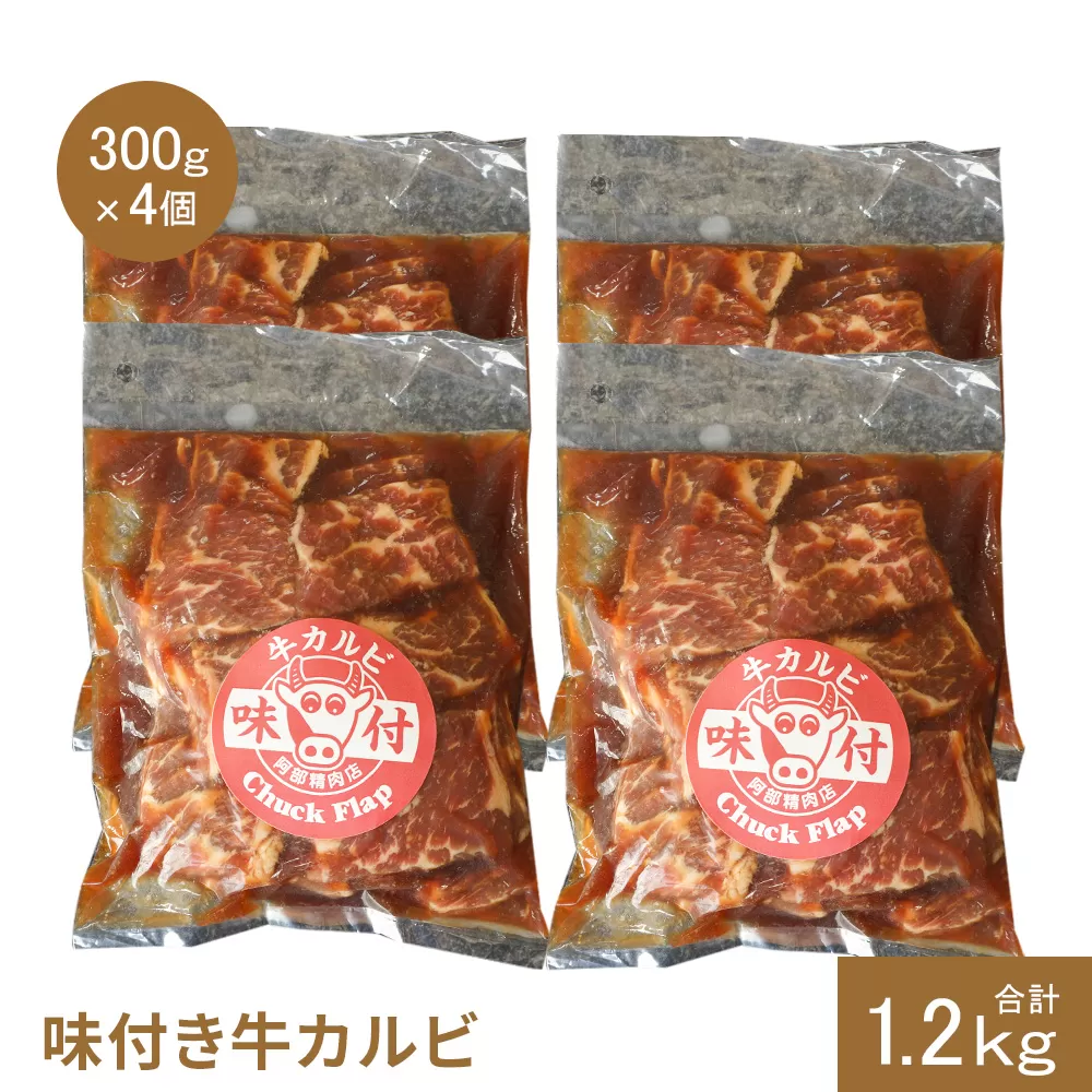 味付き牛カルビ300g×4個（計1.2kg)【16003401】