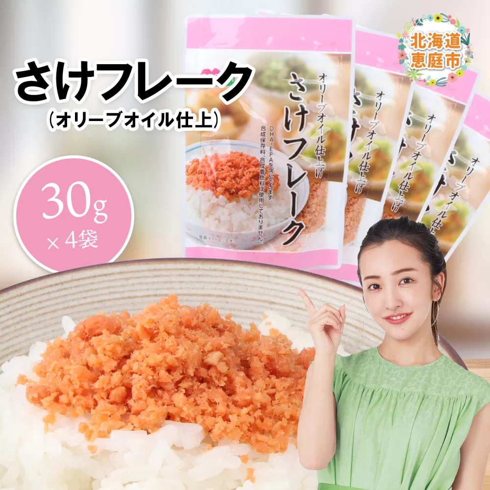 さけフレーク（オリーブオイル仕上）30g×4袋【040012】