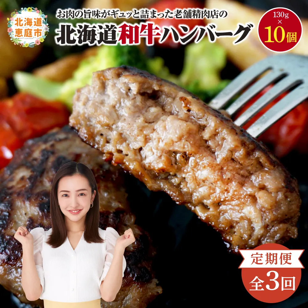 【定期便:全3回】阿部精肉店の味付き和牛ハンバーグ(130g×10個)【16008DB0301】