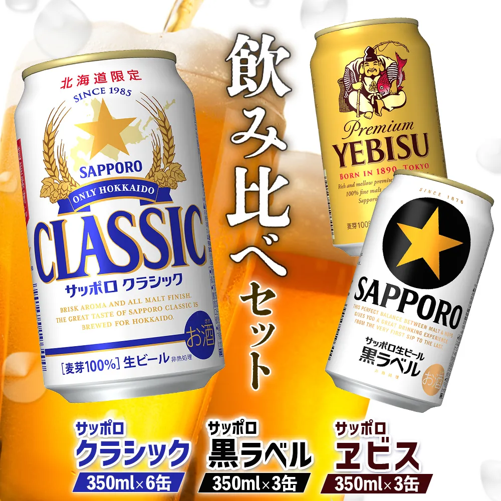 【サッポロビール人気銘柄3種セット】サッポロクラシック6缶＆黒ラベル3缶＆エビス3缶(350ml×計12缶)【88008503】