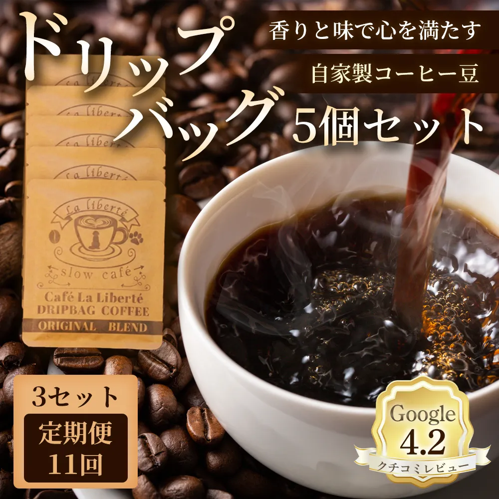 【定期便：全11回】自家製コーヒー豆 ドリップバック5個入×3セット【A20029】