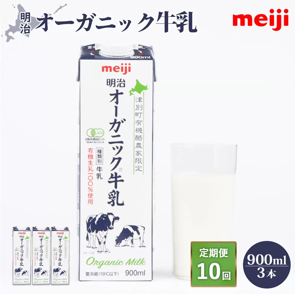 《配送地域限定》【定期便10回】明治オーガニック牛乳 900ml【3本】【730023】