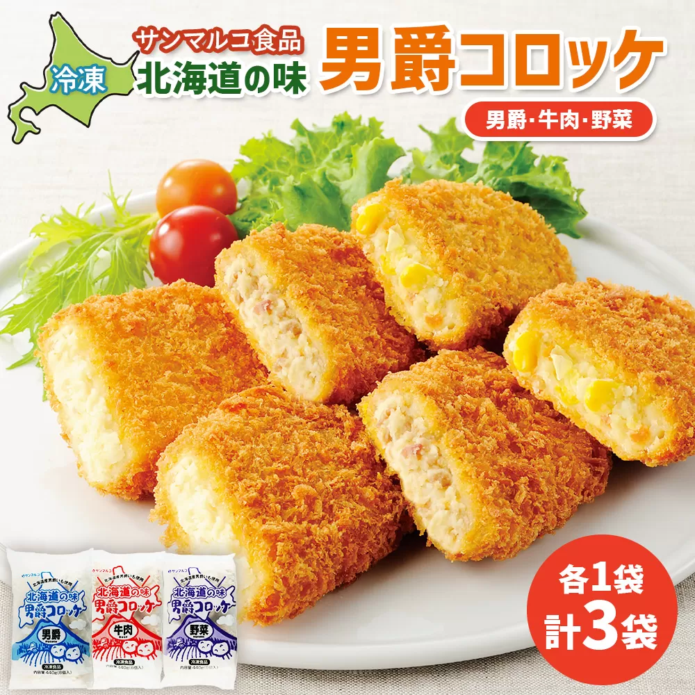 北海道の味男爵コロッケセット（男爵、牛肉、野菜）計3袋【070042】