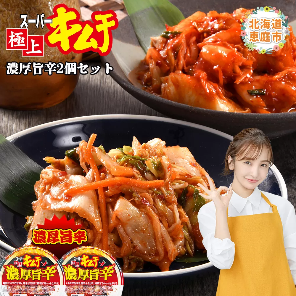 スーパー極上キムチ濃厚旨辛２個セット【40002301】