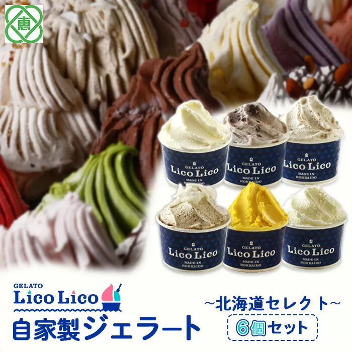 GELATO LicoLico自家製ジェラート6個セット ~北海道セレクト~（ミルク/温泉ミルク/黒千石きな粉餅/丸ごと蕎麦の実/かぼちゃ/小豆ミルク）《北海道恵庭市》【60002701】