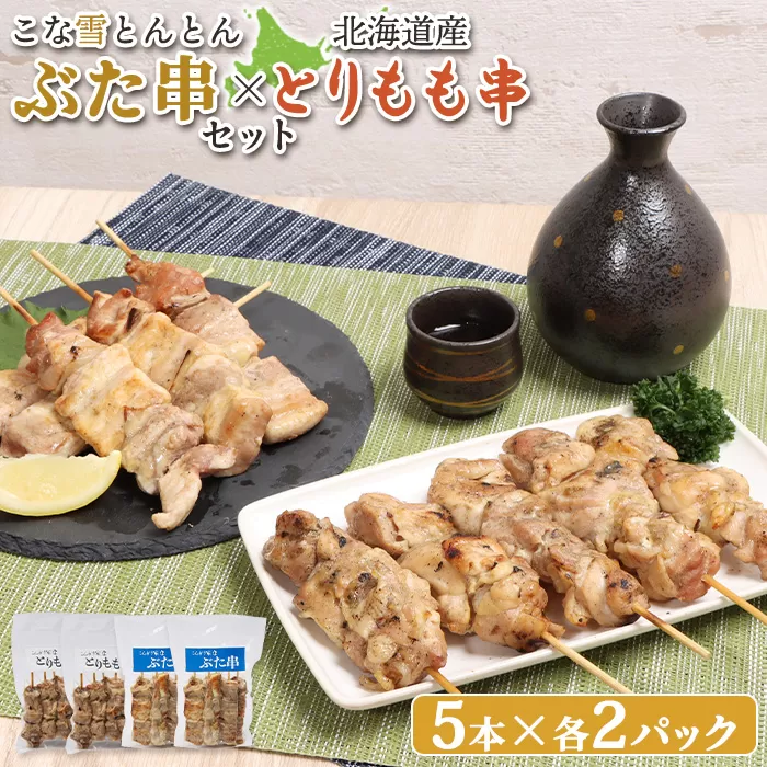 こな雪とんとんぶた串（5本入り2パック）×北海道産とりもも串（5本入り2パック）セット【810013】