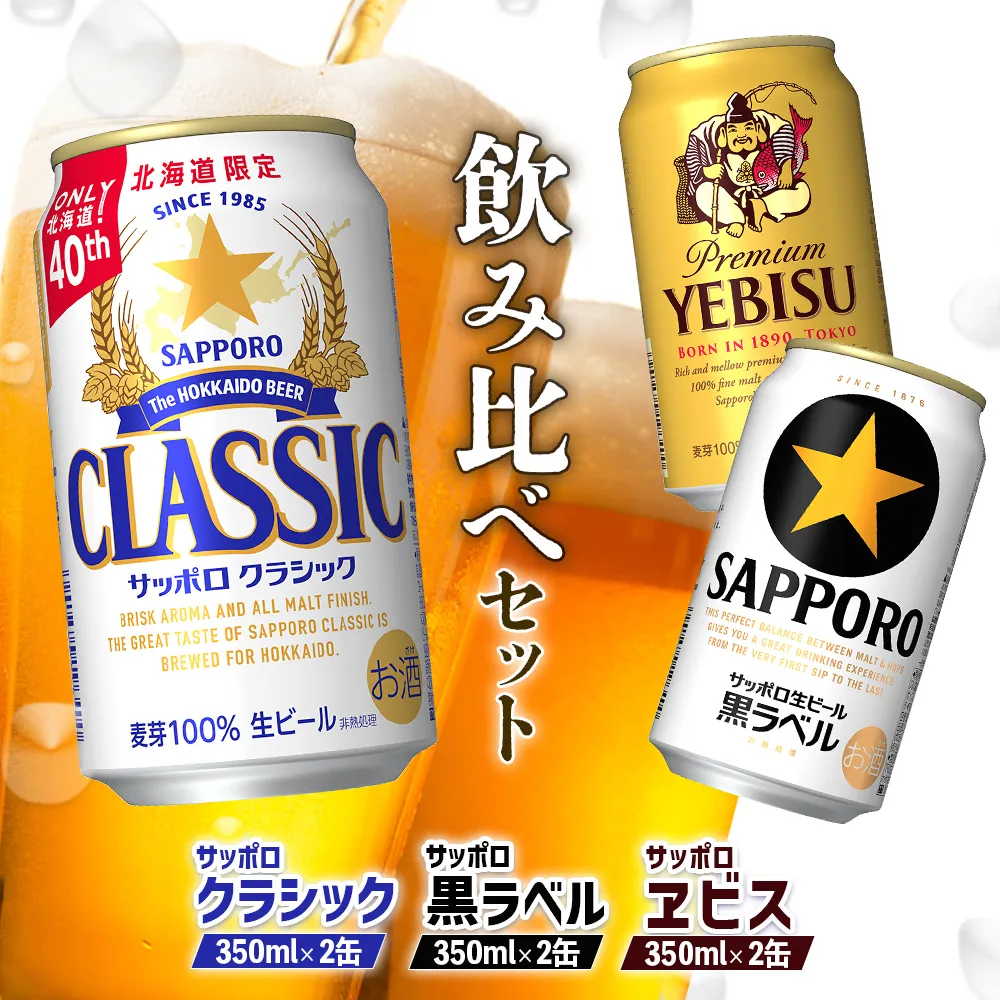 【サッポロビール人気銘柄3種セット】サッポロクラシック2缶＆黒ラベル2缶＆エビス2缶(350ml×計6缶)【88008801】