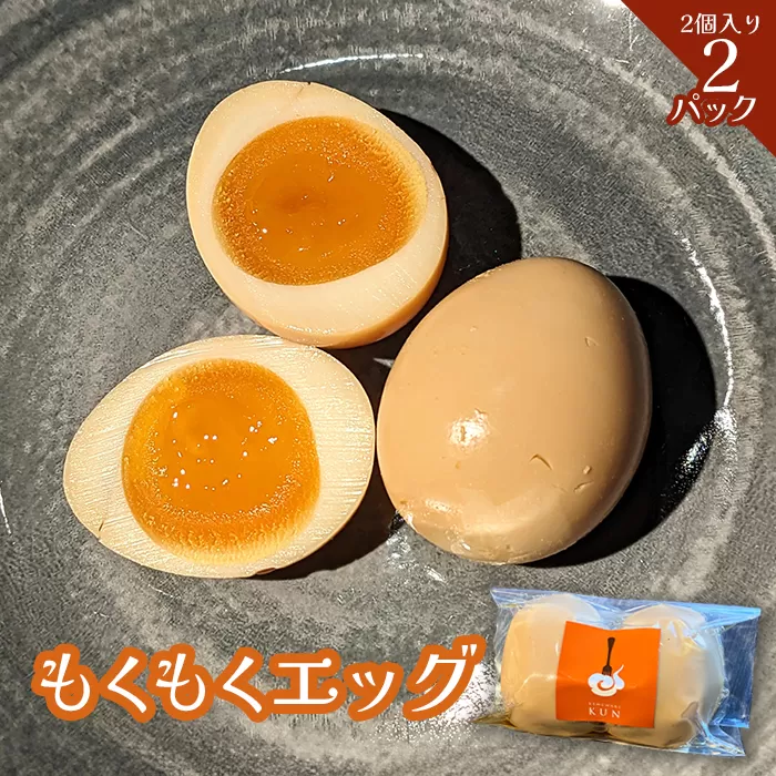 もくもくエッグ　2パック【63003901】