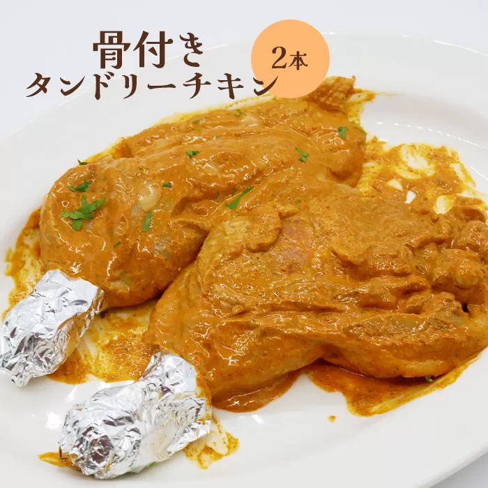 骨付きタンドリーチキン×2本（生）【65002901】
