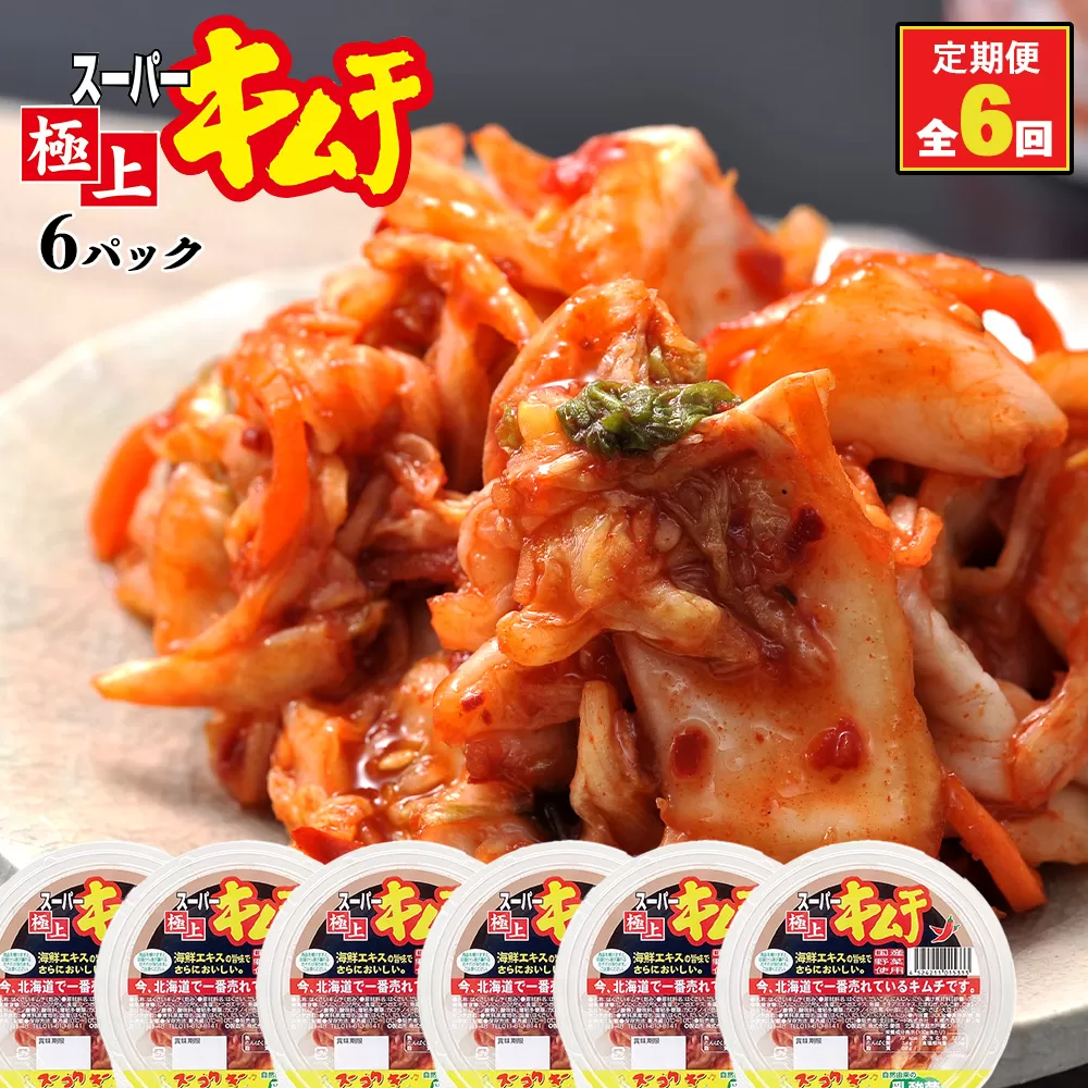 『定期便:全6回』スーパー極上キムチ6パック《北海道恵庭市》【40000401】