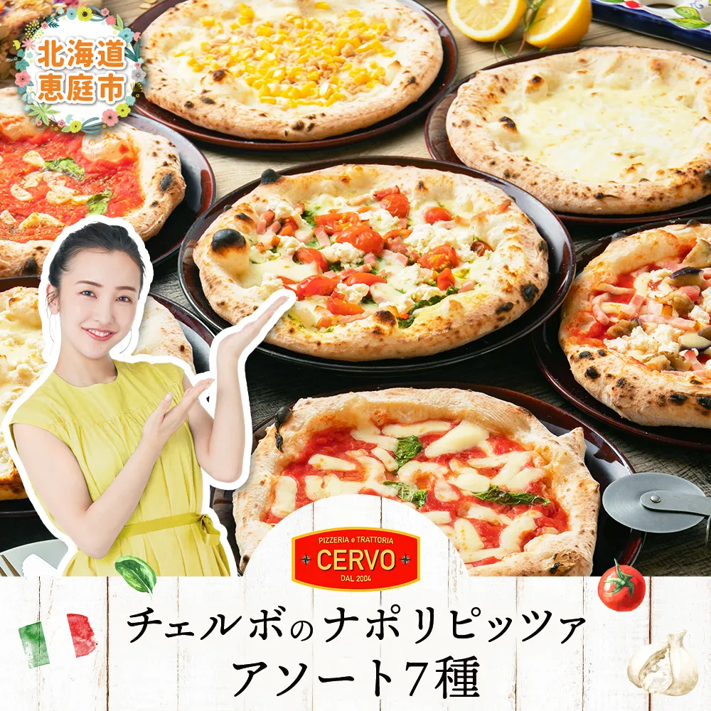 【チェルボ】石窯焼き冷凍ピザ アソート7種類セット【43037AA0101】