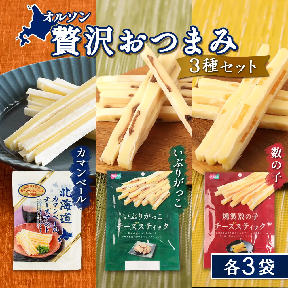 オルソン贅沢おつまみ3種セット（カマンベール・いぶりがっこ・燻製数の子）各3袋【04017601】