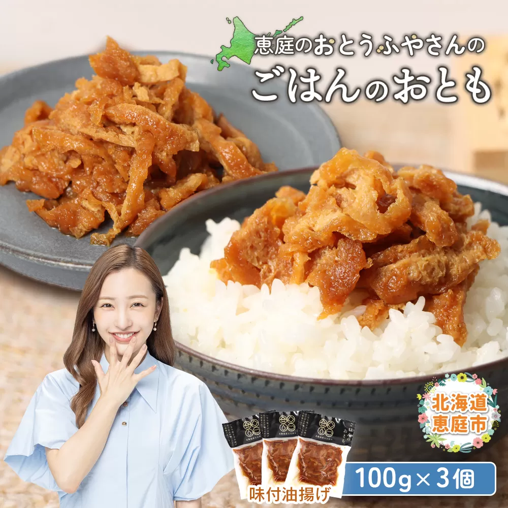 恵庭で長年愛されるおとうふやさんのごはんのおとも（100g×3個）【820016】