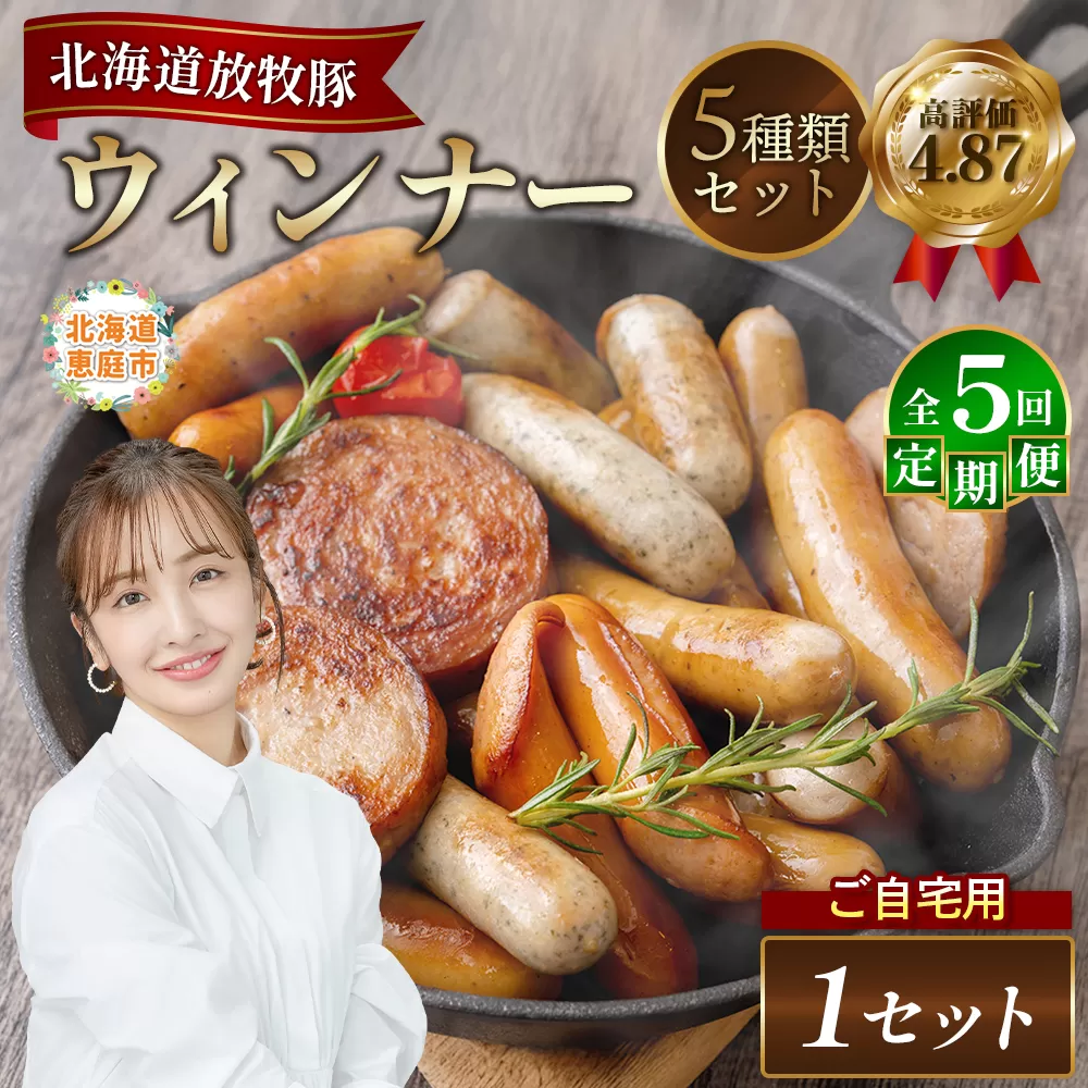 【定期便：5回】【ご自宅用】北海道産放牧豚 無添加ウインナーセット【120029】