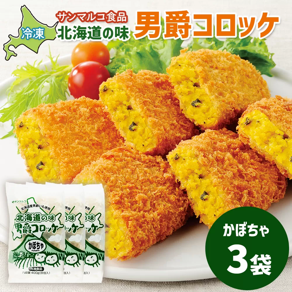 北海道の味！男爵コロッケ【かぼちゃ】×3袋【070006】
