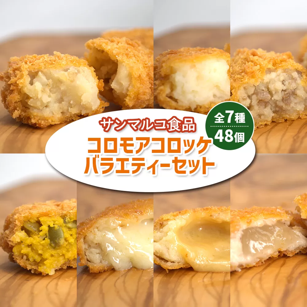 【サンマルコ食品】コロモアコロッケバラエティ全7種 48個セット【07000201】