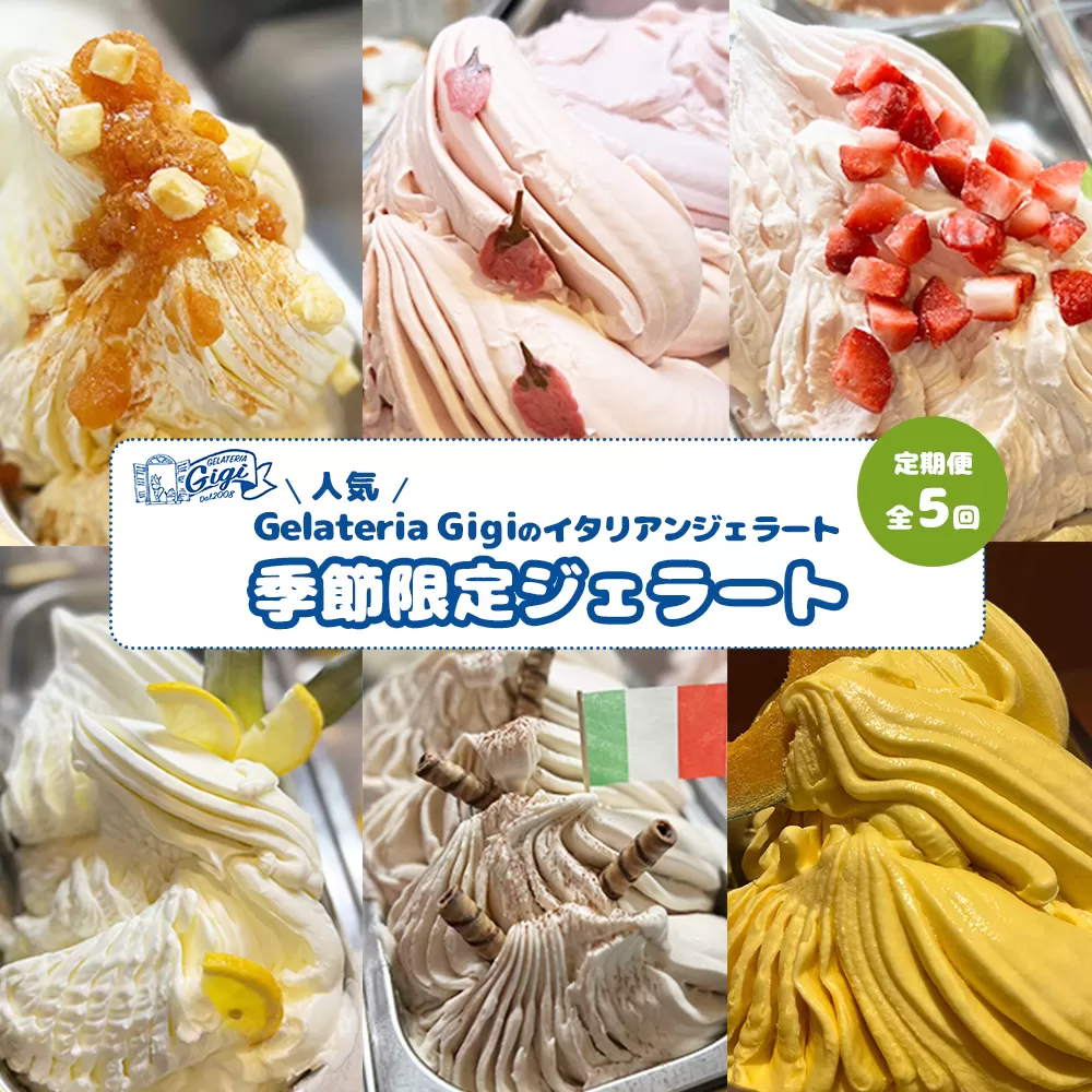 【定期便：全5回（隔月発送）】ジェラテリアGigiのイタリアンジェラート 『季節限定ジェラート』2000ml【43007802】