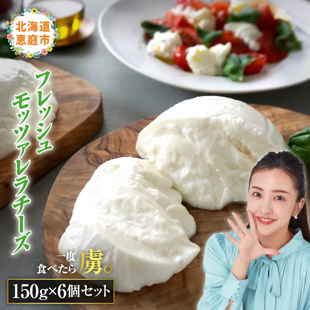モッツァレラチーズ6個入セット【15000101】