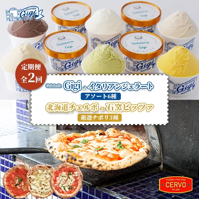 『定期便:全2回』ジェラテリアGigiのイタリアンジェラートアソート6種と北海道チェルボの石窯ピッツァ【厳選ナポリ3種】【43009902】