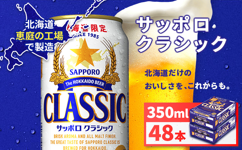 サッポロクラシック350ml×48本（2箱）【930010102】｜恵庭市｜北海道