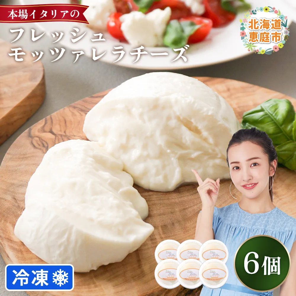 モッツァレラチーズ6個入セット（冷凍）【15000202】